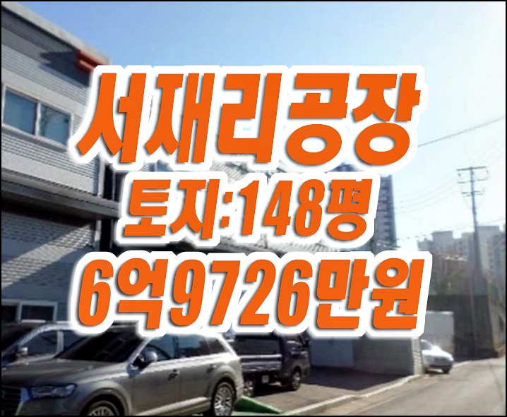 바로텍 대구 공장 경매 달성군 서재리 공장창고 매매 바로텍 대구 공장 경매 달성군 서재리 공장창고 매매