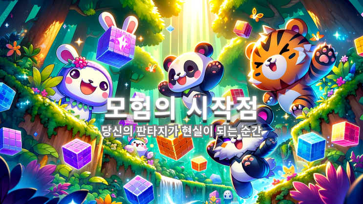  큐브 어드벤처: 몬스터 테이머" 와디즈 펀딩이 시작되었습니다! 모험가들을 위한 초대장