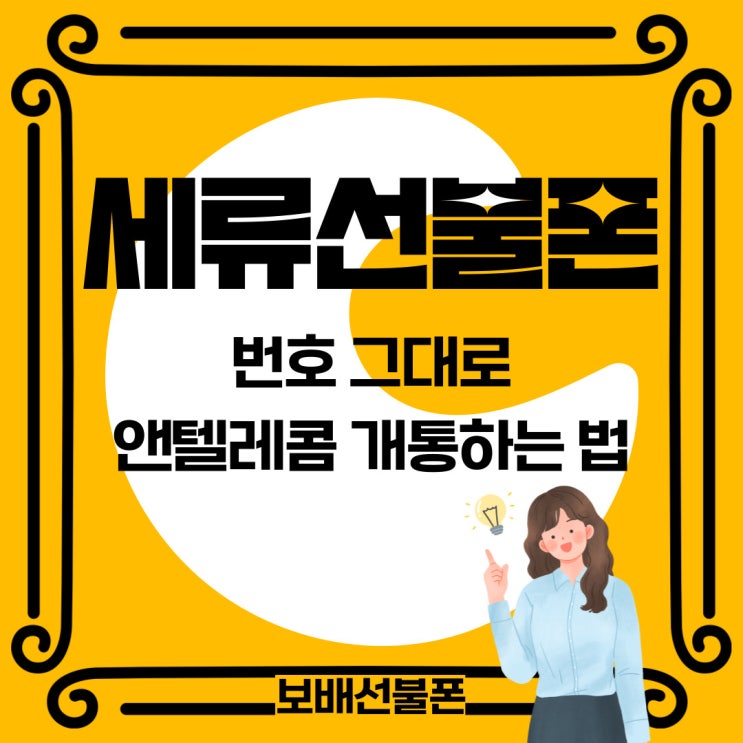 세류선불폰 번호 그대로 앤텔레콤 개통하는 법 세류선불폰 번호 그대로 앤텔레콤 개통하는 법
