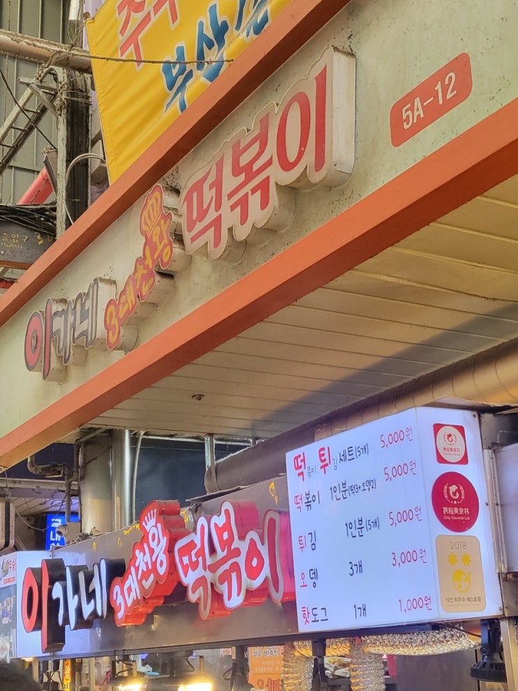  [이가네떡볶이] 부산 남포동 깡통시장 완전 유명한 떡볶이집