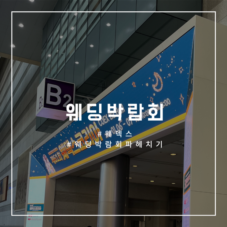  W.04 [웨덱스코리아] 코엑스 웨딩박람회 혜택 총정리, 웨딩박람회 일정 확인 방법 그리고 솔직후기(계약 ) 
