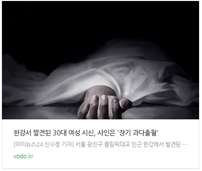 [뉴스] 한강서 발견된 30대 여성 시신, 사인은 '장기 과다출혈'