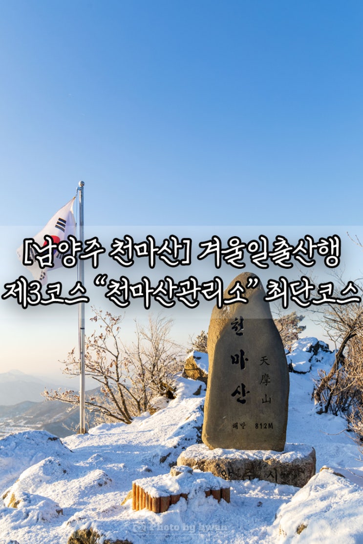[남양주 천마산️]눈 덮인 아름다운 설경, 천마산 겨울일출산행 최단코스(천마산관리소-3코스)