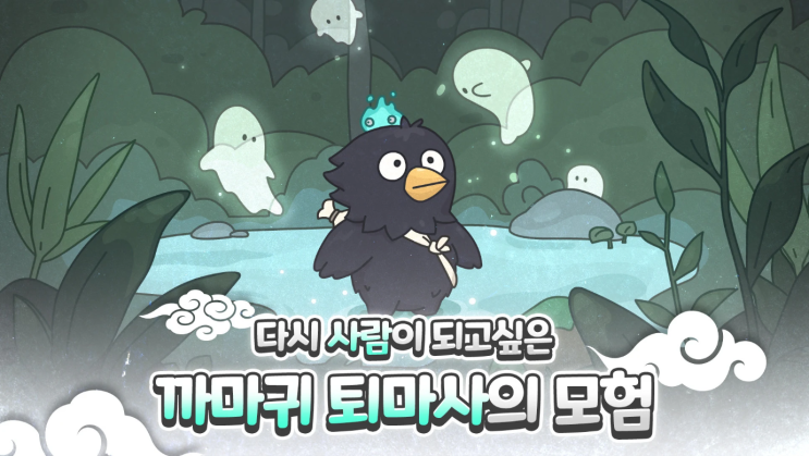 귀염뽀짝 방치형 RPG 까부리: <b>조선</b> 퇴마사 키우기 미리보기!
