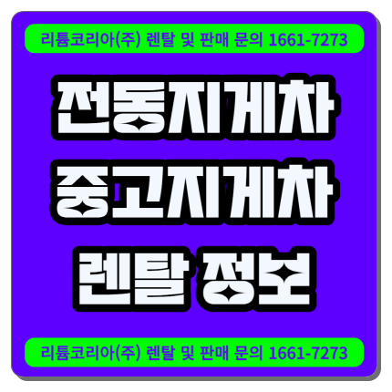  김포 군포 1.5톤 중고 전동지게차 렌탈 정보