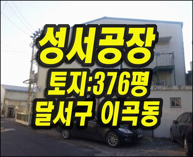  성서공단 대구 공장 경매 매매