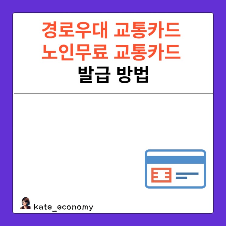  경로우대 교통카드 노인무료 교통카드 발급 방법