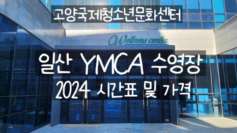 2024 일산 YMCA 수영장 가격 인상 및 시간표/수영 방학 프로그램