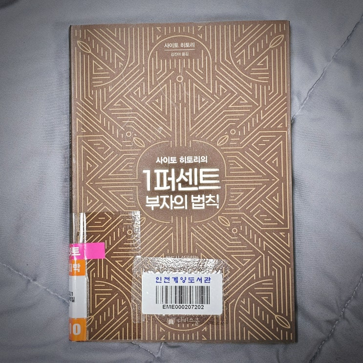  말의 힘이 주는 풍요 - 사이토 히토리의 1퍼센트 부자의 법칙 책 리뷰