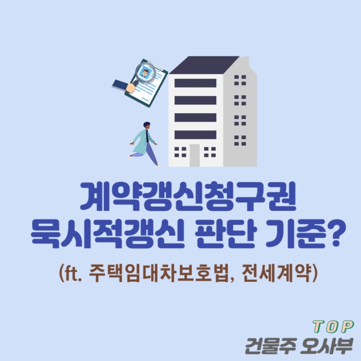  계약갱신청구권 묵시적갱신 판단 기준은?(ft. 주택임대차보호법, 전세 계약)