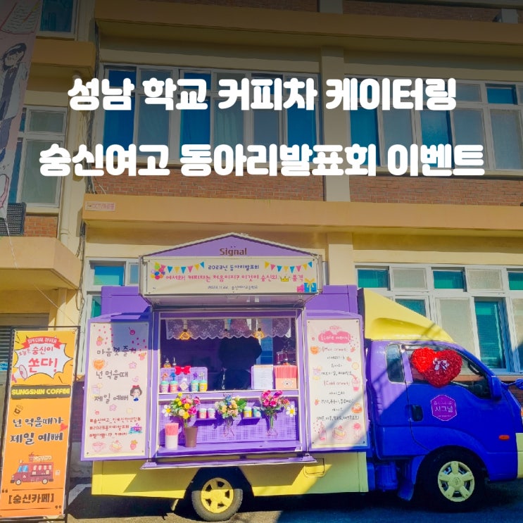 성남 커피차 숭신여자고등학교 동아리 발표회