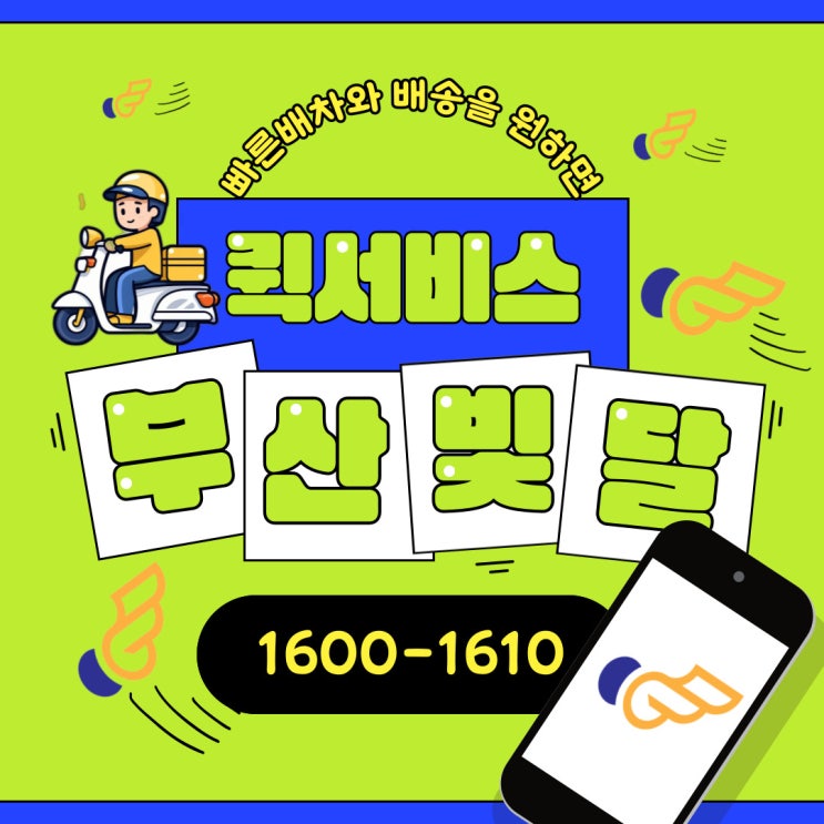  빠른배차와 배송을 원하시는 당신! 부산퀵서비스 빛달이 달립니다!!