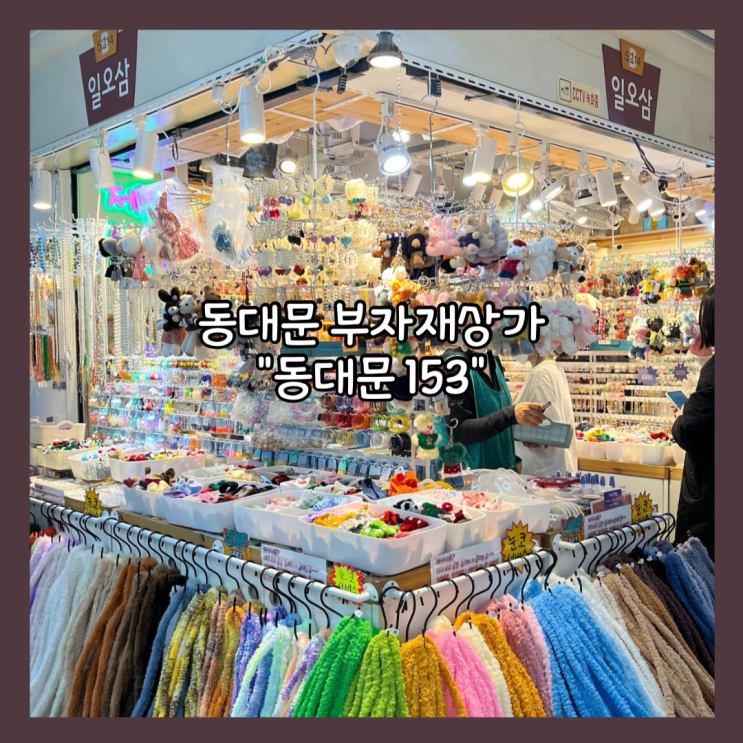 동대문 부자재상가 악세사리 모루인형 재료 "동대문153" 내돈내산
