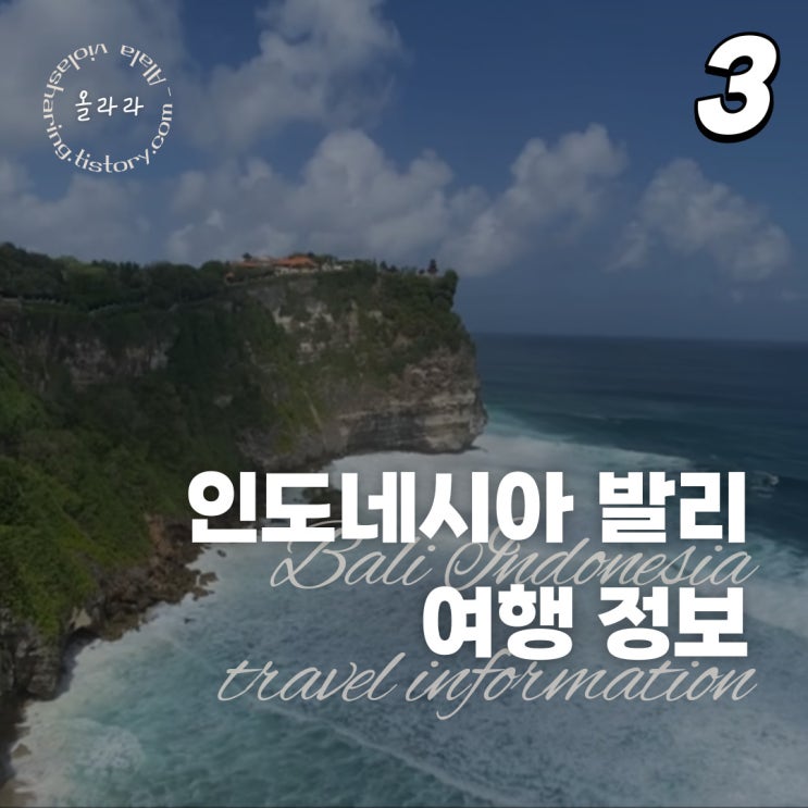  발리 여행 정보 알아두기 쇼핑리스트 꿀팁 주의사항