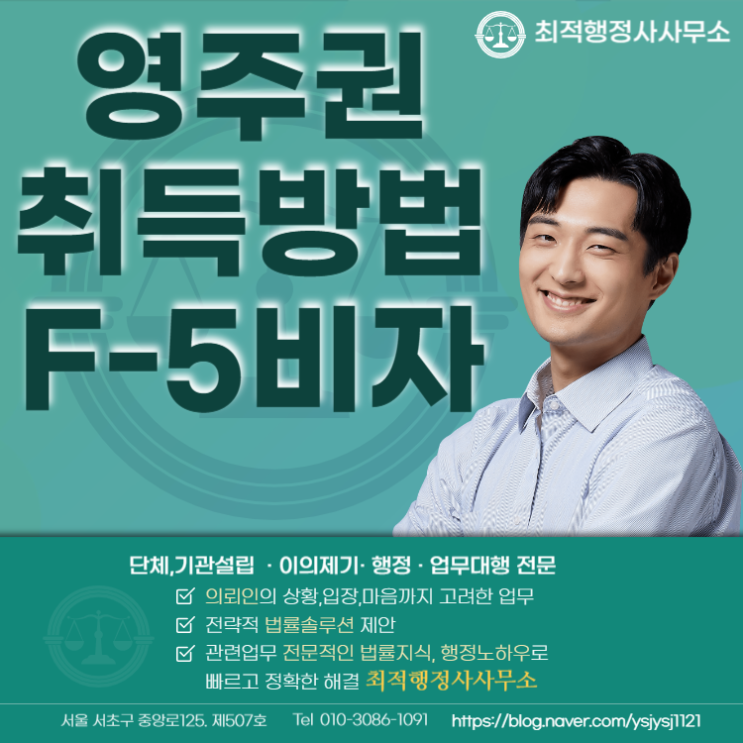  영주권취득방법 f-5비자발급절차,서류안내
