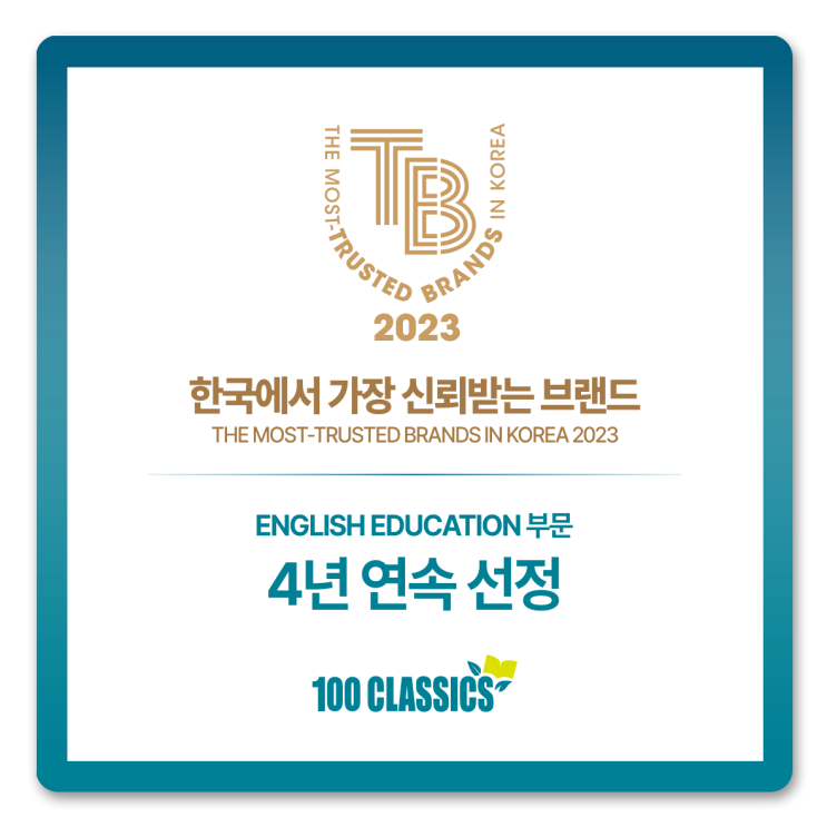  [100 CLASSICS] 한국에서 가장 신뢰받는 브랜드 4년 연속 선정!