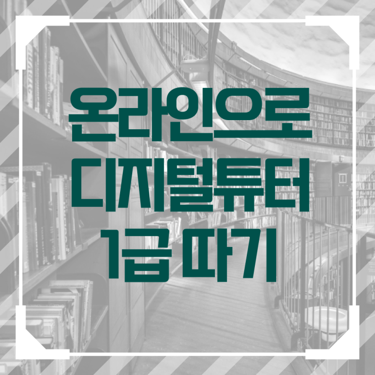  디지털튜터 자격증 교육 고민이시라고요 ?