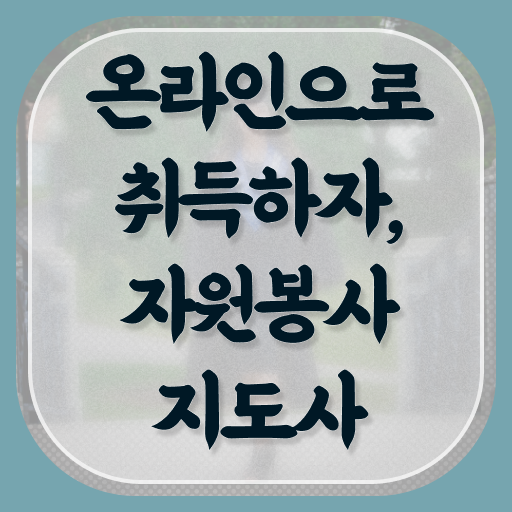  자원봉사지도사 자격증 1급 취득 후기 알려드릴게요 ?!