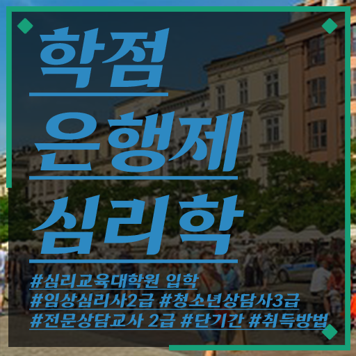  학은제 토론 심리학 자격증 여기서 확인하고 가세요 !!!