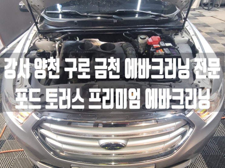  신도림동 에바크리닝 구로구 토러스 실내 세차