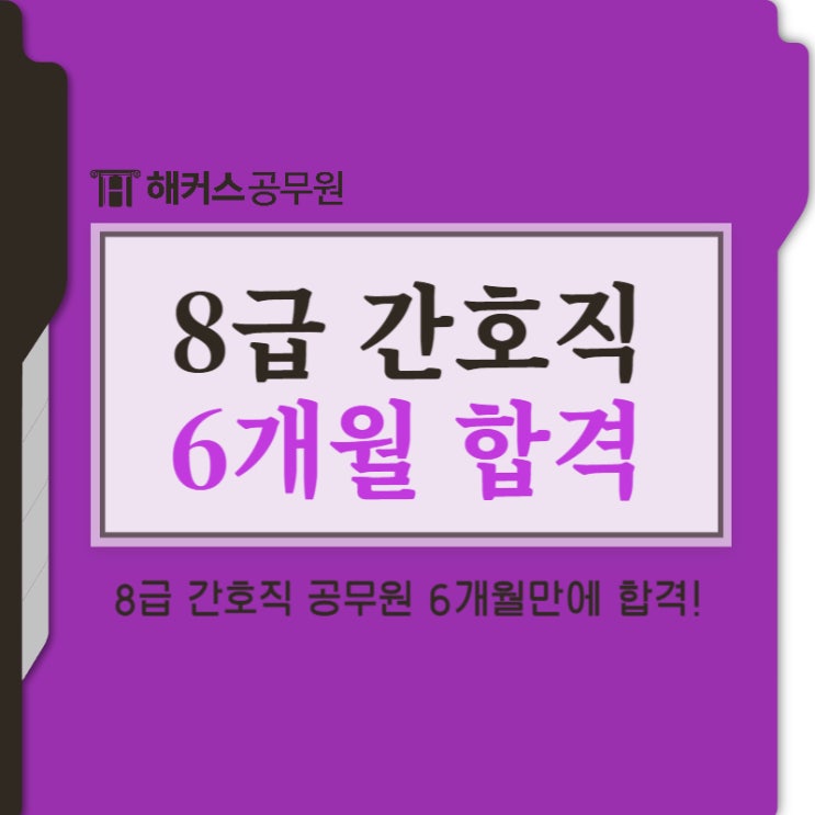  8급 간호직공무원 베이스 없이 6개월내 합격!