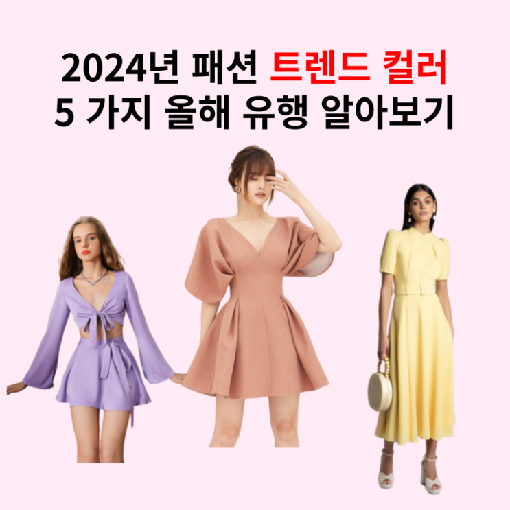  2024 패션 트렌드 컬러 유행하는 색상 5가지 정리