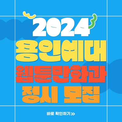  2024학년도 용인예과대 웹툰과 용인예술과학대 웹툰만화학과 정시 실기전형 준비하기