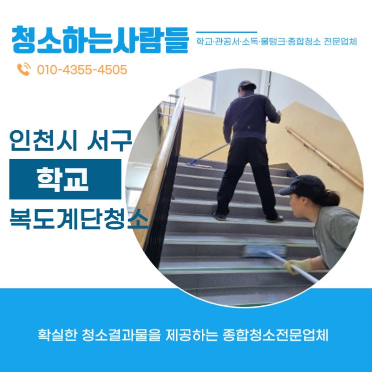  인천 서구(백석동,시천동,검암동,경서동,공촌동,연희동,심곡동)초등학교 복도,계단,창틀 청소하고왔습니다