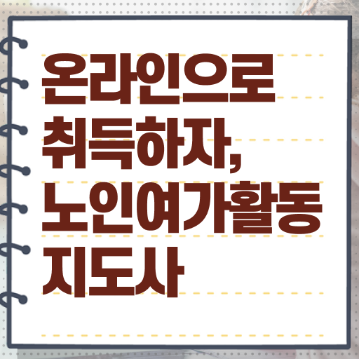  노인여가활동지도사 자격증 1급 취득 후기 정보꾸러미 .