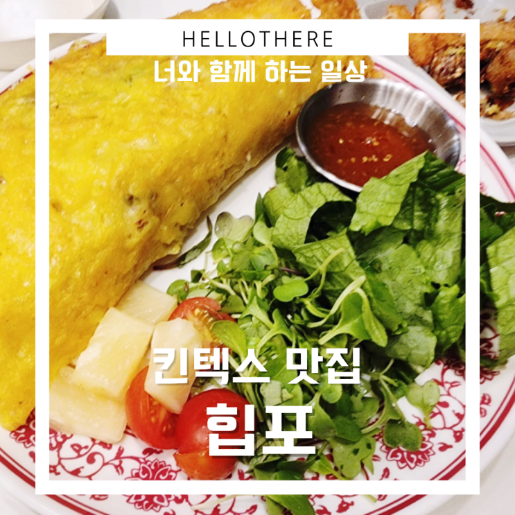  킨텍스 맛집 단체모임 하기 좋은 힙포