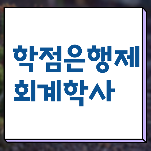  학점은행제 비용 회계학 신청 정리해봤어요 !!!