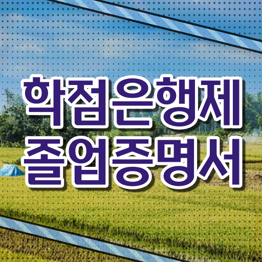  학은제 비용 등록금 알고 싶은 정보 가득 ~