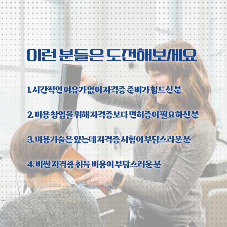 왁싱샵 창업 헤어미용자격증 기간 시험일정 이건 꼭 봐야해요 ? 왁싱샵 창업 헤어미용자격증 기간 시험일정 이건 꼭 봐야해요 ?