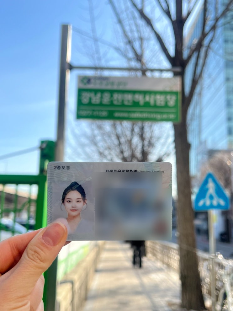  강남운전면허시험장 운전면허증 분실 재발급(수수료, 소요시간)  / 모바일신분증 발급
