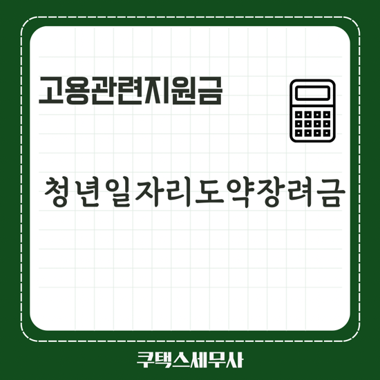  2024년 청년일자리도약장려금 고용지원금