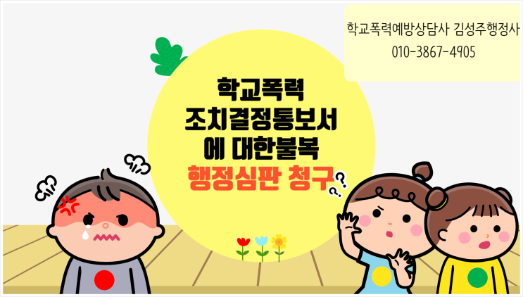  학교폭력대책심의위원회 조치결정 통보서에 대한 불복 절차 행정심판 청구