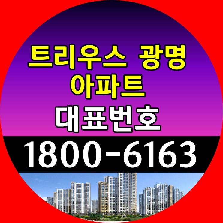 광명 뉴타운 트리우스 광명 아파트 분양가, 모델하우스 위치