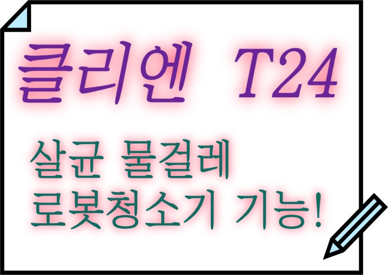 클리엔 T24 살균 물걸레 로봇청소기 기능!