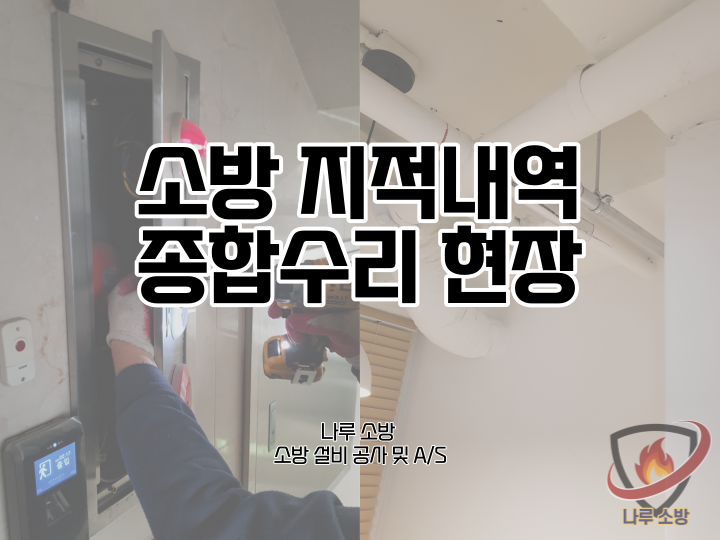  [소방설비공사] 176# 소방 지적내역 종합수리 현장 (소방설비수리, 지적내역서수리)