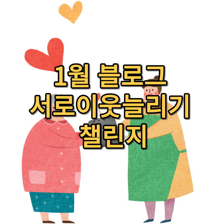  새해맞이 1월 블로그 서로이웃 늘리기 챌린지 신청하세요