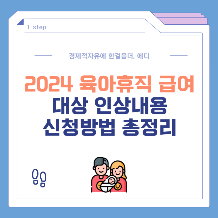2024 육아휴직 급여 <b>대상</b> 인상 내용 신청방법 총정리
