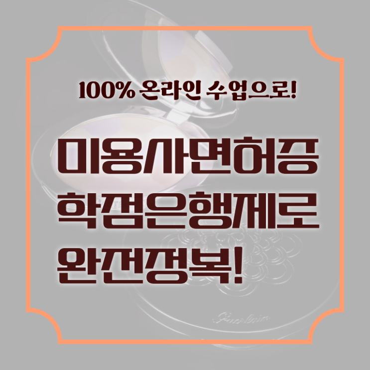  1인 왁싱샵 창업 미용사종합자격증 기간 전망 정보 가득 ?