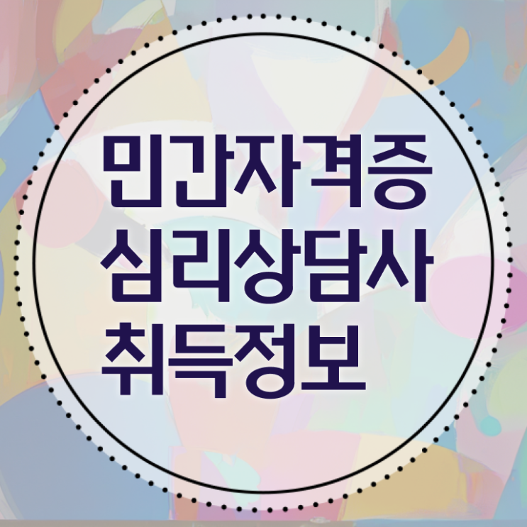  심리상담사 하는일 취득요건 궁금하셨다고요 ?!