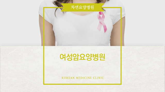  여성암요양병원 후유증 개선 위해