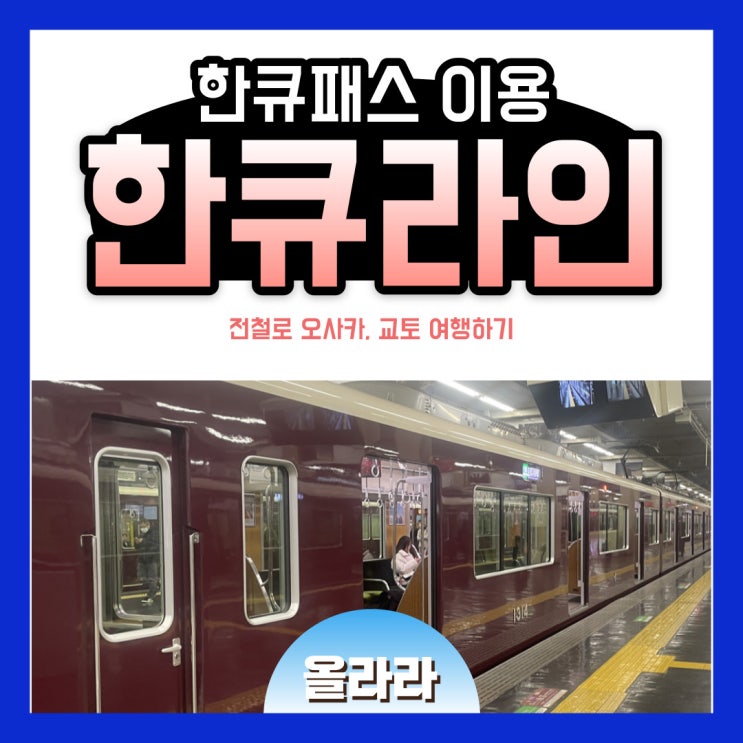  한큐패스 이용 교환 방법 교토 자유여행