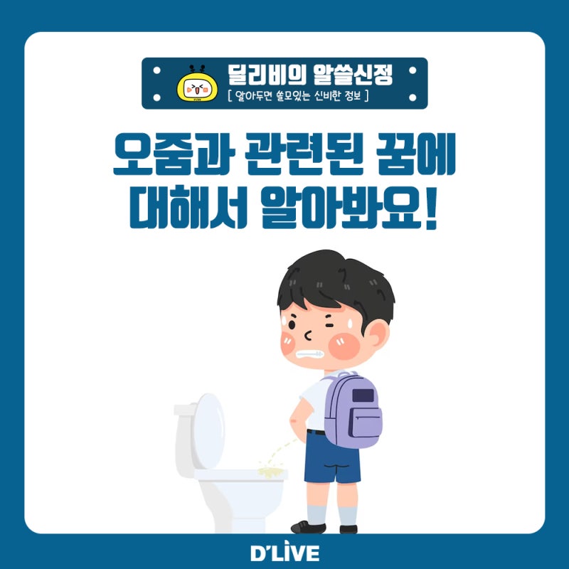시원하게 오줌싸는꿈 이불에 아기가 오줌 많이 싸는 꿈 묻는 꿈 해몽 알아보자