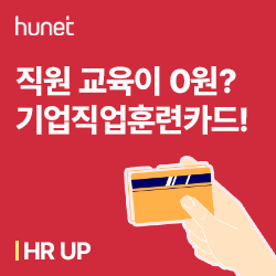 직원 교육 0원에 해결! <b>기업직업훈련카드</b>도 휴넷인 이유