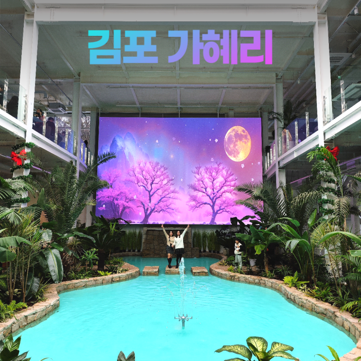 김포 가혜리 LED 실내 연못이 멋진 신상 브런치 카페 김포 가혜리 LED 실내 연못이 멋진 신상 브런치 카페