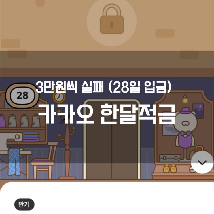  [카카오 한달적금] 3만원씩 실패..ㅜ