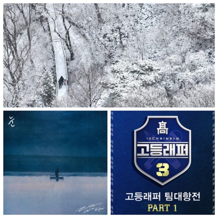 자이언티 & 이문세와, 릴타치 & 호치키스의 “ 눈 ”을 비교하다 ( Feat. 폭설, 호류님의 ’ 뮤직 테이스팅 카드 ‘ )